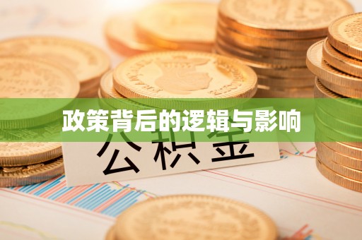临邑政策背后的逻辑与影响