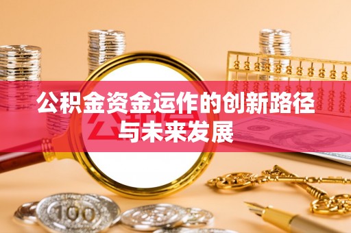 临邑公积金资金运作的创新路径与未来发展