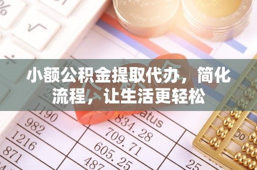 临邑小额公积金提取代办，简化流程，让生活更轻松
