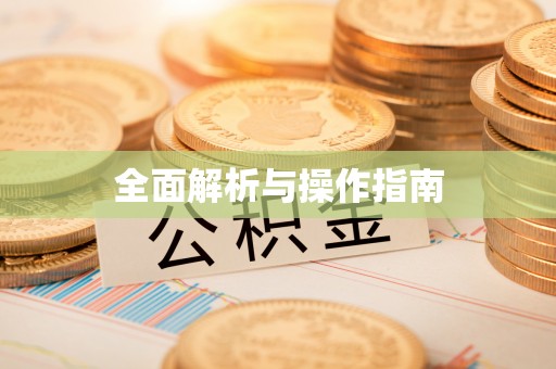 临邑全面解析与操作指南