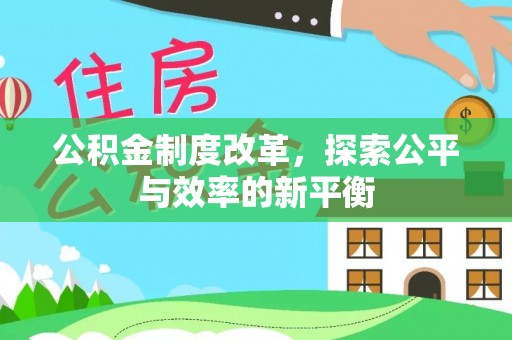 临邑公积金制度改革，探索公平与效率的新平衡
