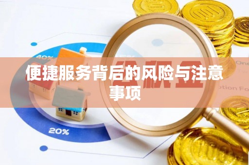 临邑便捷服务背后的风险与注意事项