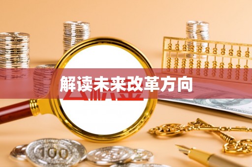 临邑解读未来改革方向