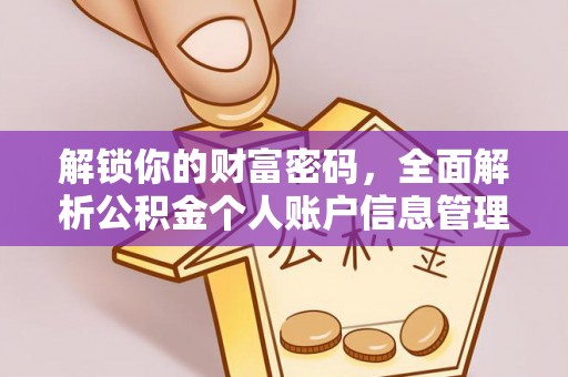 临邑解锁你的财富密码，全面解析公积金个人账户信息管理与优化