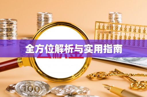 临邑全方位解析与实用指南