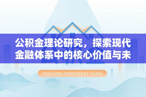 临邑公积金理论研究，探索现代金融体系中的核心价值与未来趋势