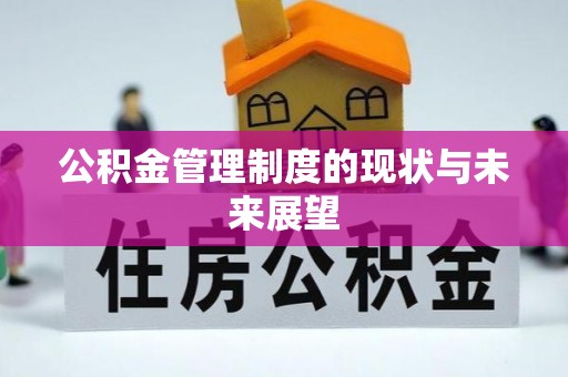 临邑公积金管理制度的现状与未来展望