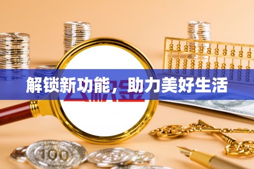 临邑解锁新功能，助力美好生活