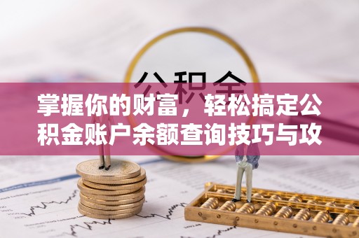 临邑掌握你的财富，轻松搞定公积金账户余额查询技巧与攻略