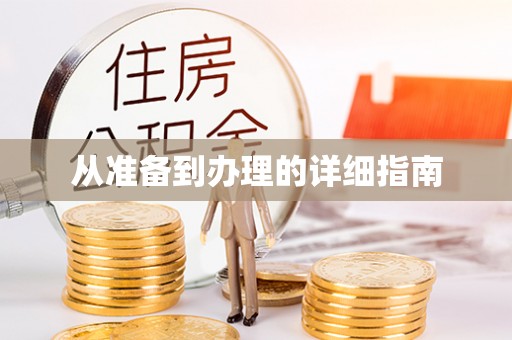 临邑从准备到办理的详细指南