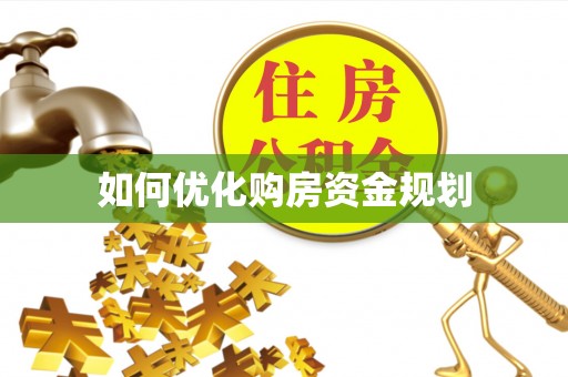 临邑如何优化购房资金规划