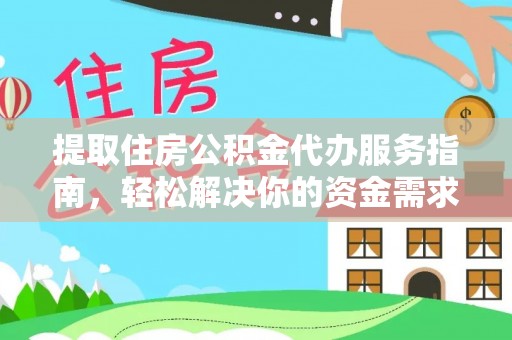 临邑提取住房公积金代办服务指南，轻松解决你的资金需求
