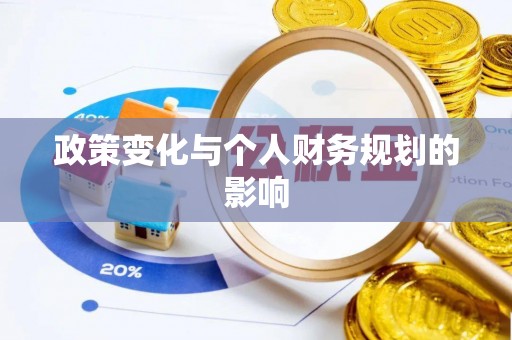 临邑政策变化与个人财务规划的影响