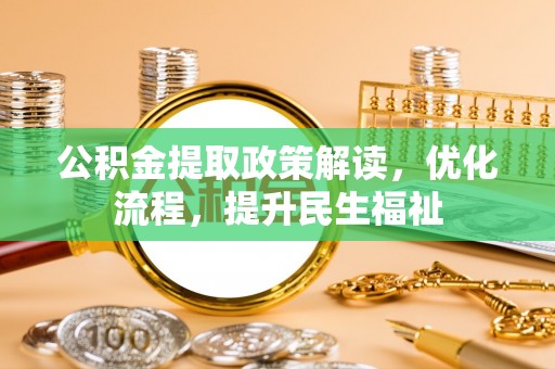 临邑公积金提取政策解读，优化流程，提升民生福祉