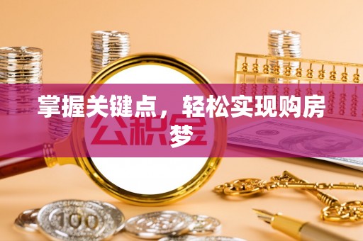 临邑掌握关键点，轻松实现购房梦