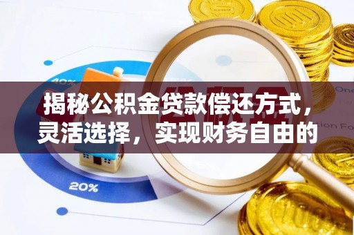 临邑揭秘公积金贷款偿还方式，灵活选择，实现财务自由的智慧之道