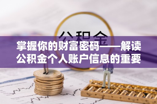 临邑掌握你的财富密码——解读公积金个人账户信息的重要性