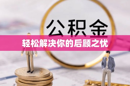临邑轻松解决你的后顾之忧