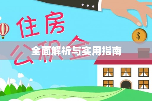 临邑全面解析与实用指南