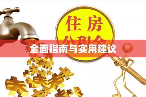 临邑全面指南与实用建议