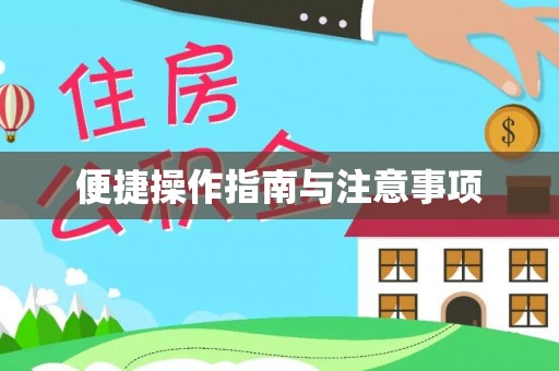 临邑便捷操作指南与注意事项