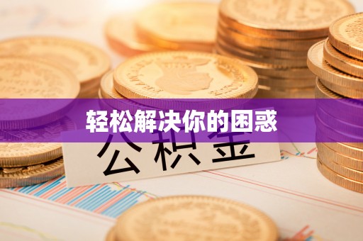 临邑轻松解决你的困惑