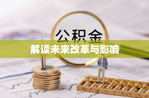 临邑解读未来改革与影响
