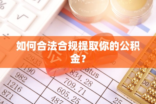临邑如何合法合规提取你的公积金？