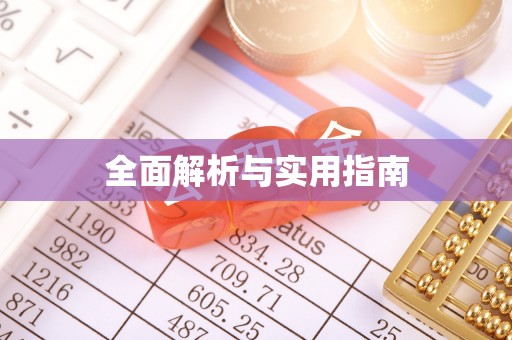 临邑全面解析与实用指南