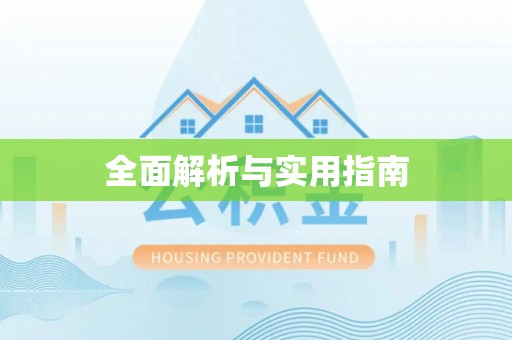 临邑全面解析与实用指南