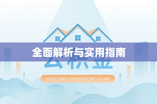 临邑全面解析与实用指南